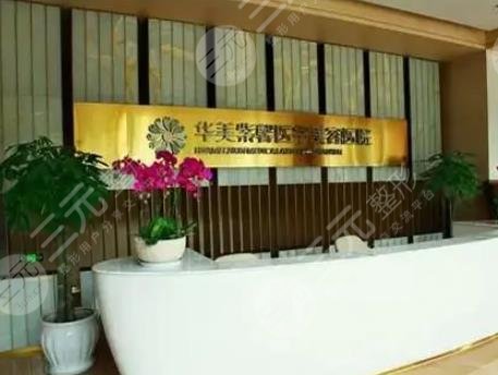 贵阳华美紫馨整形