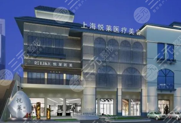 上海悦莱医疗美容门诊部