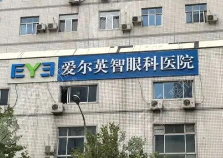 北京爱尔英智眼科医院