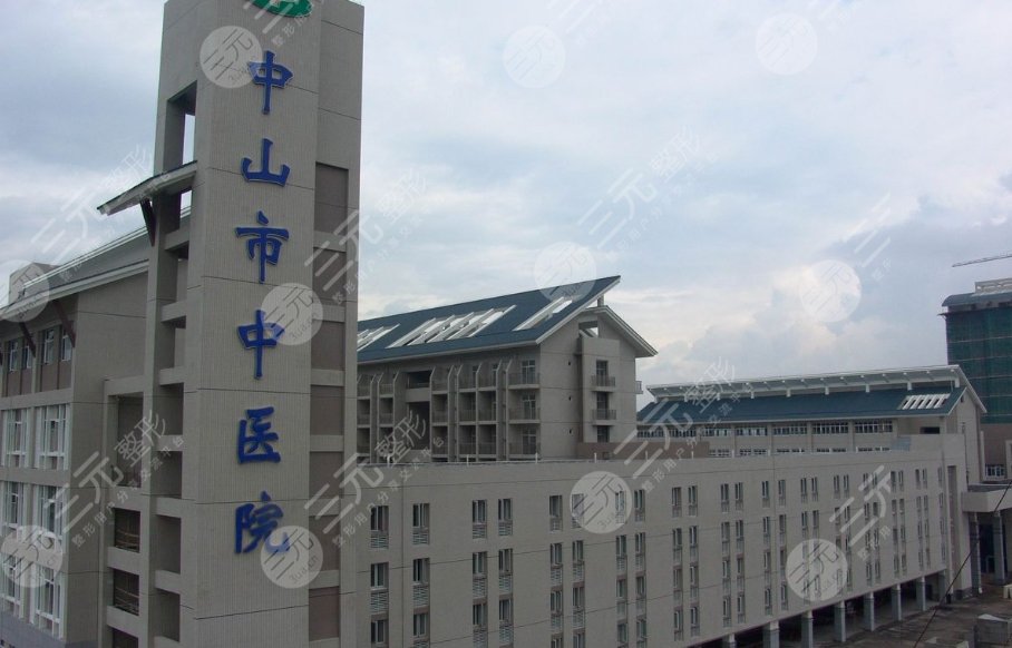 中山市中医院