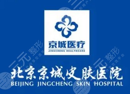 北京京城皮肤医院表