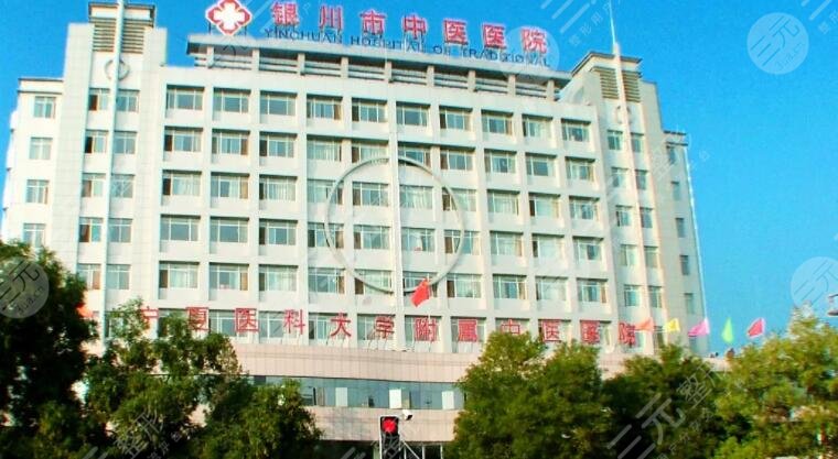 银川市中医医院