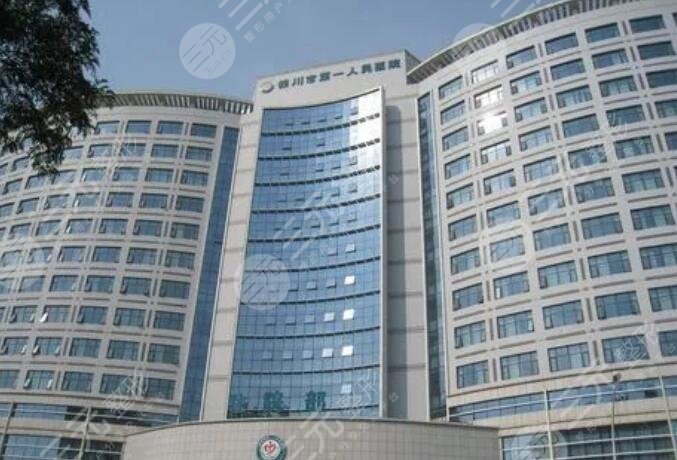 银川市第一人民医院