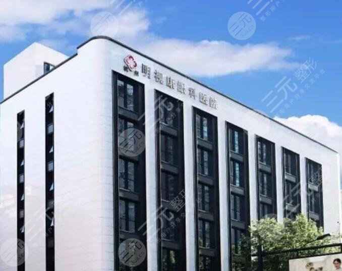 杭州明视康眼科医院