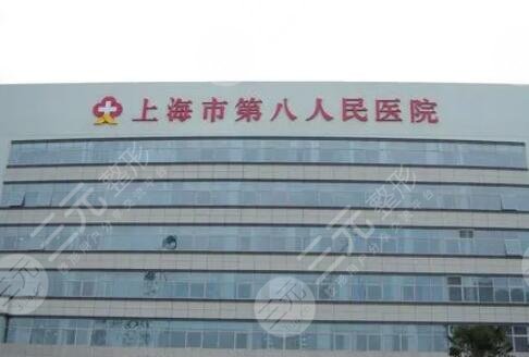 上海第八人民医院
