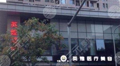 北京英煌医疗美容诊所
