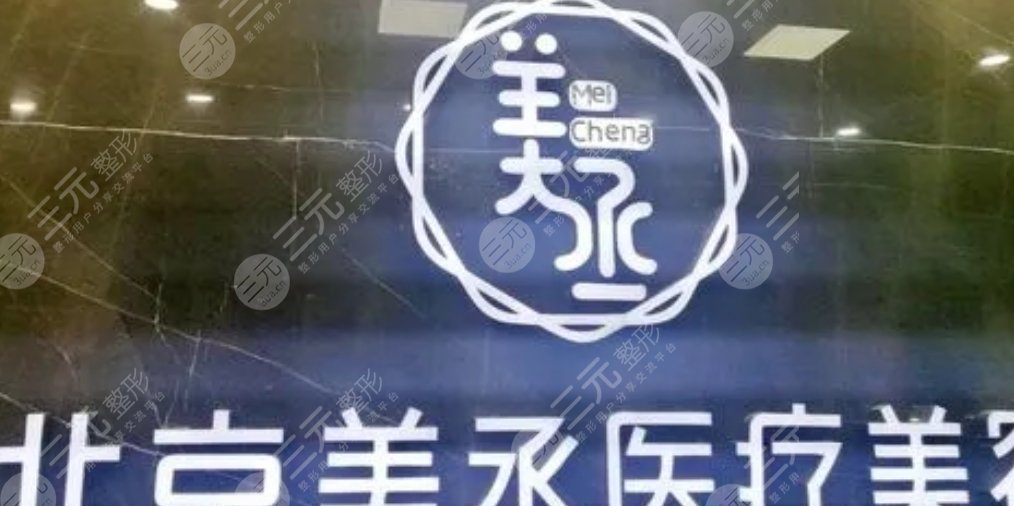 北京美丞医疗美容医院