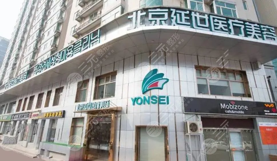北京延世医疗美容诊所