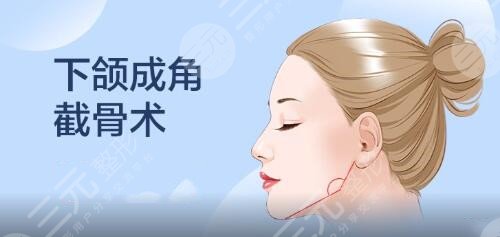 下颌骨磨骨手术危险吗?