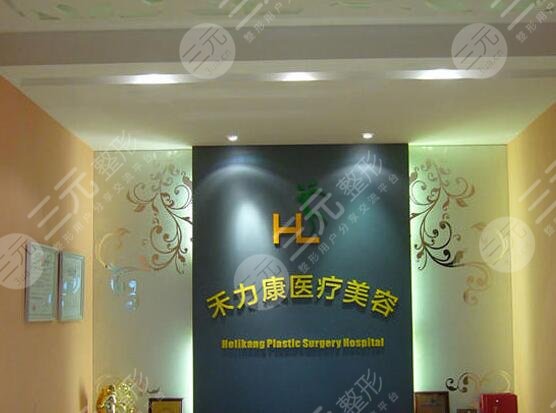 北京禾力康医疗美容门诊部