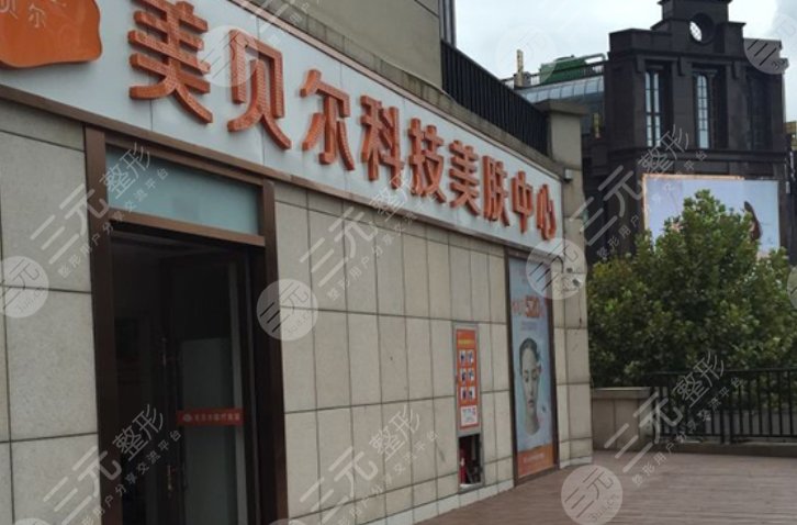 南通美贝尔医疗美容医院