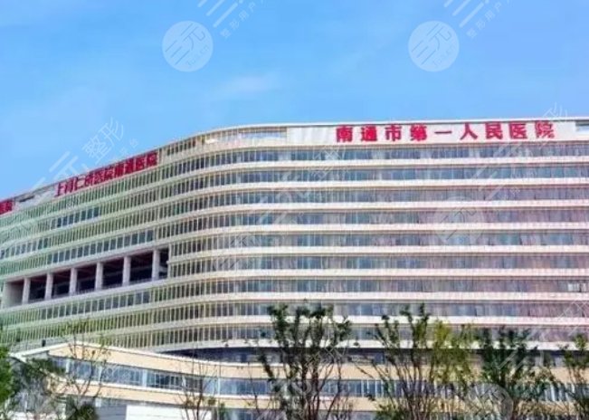 南通市第一人民医院