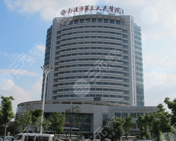 南通市第三人民医院