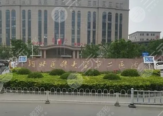河北医科大学第二医院