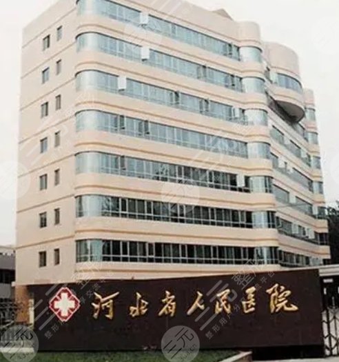 河北省人民医院