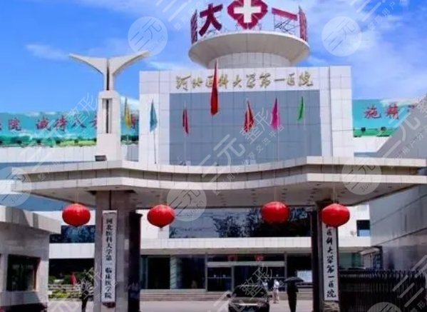 河北医科大学第一附属医院