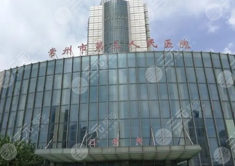 常州市第三人民医院
