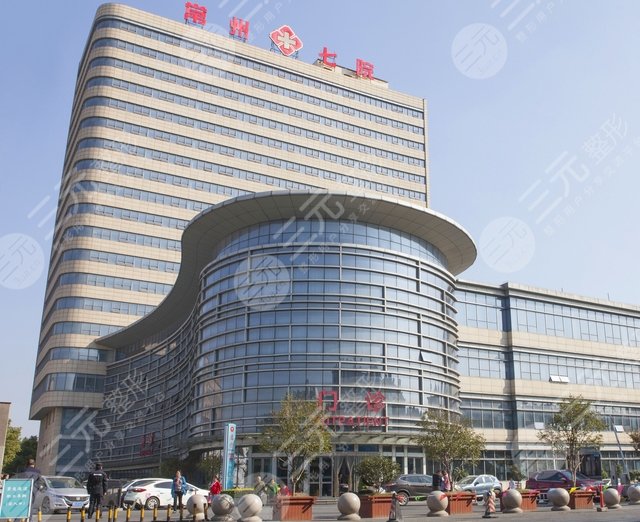 常州市第七人民医院