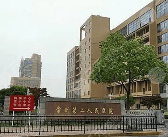 常州市第二人民医院