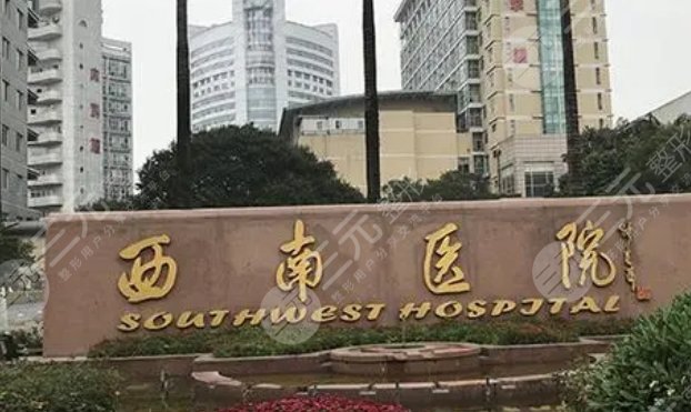 重庆西南医院