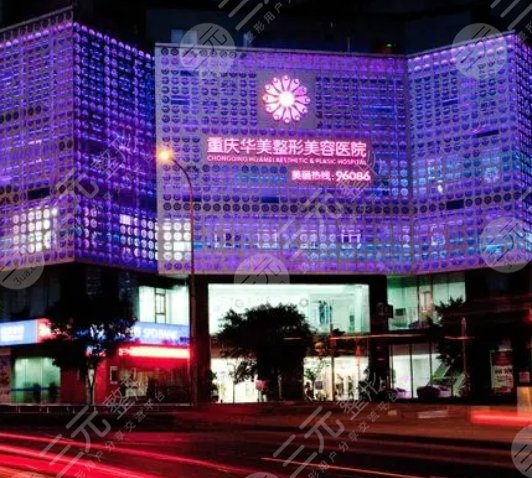 重庆华美医疗美容医院