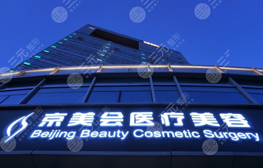 北京京美会医疗美容门诊部