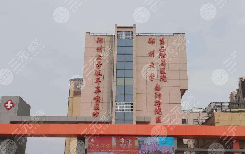 郑州大学第二附属医院