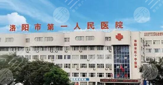 洛阳市第一人民医院