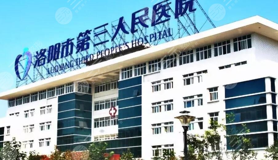 洛阳市第三人民医院