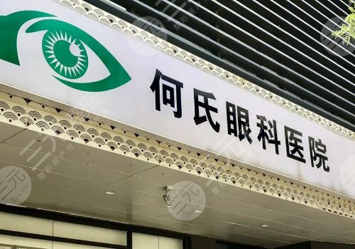 北京何氏眼科医院近视矫正多少钱