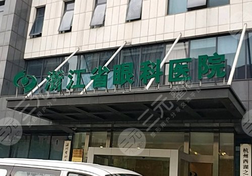 浙江省眼科医院是公立的吗