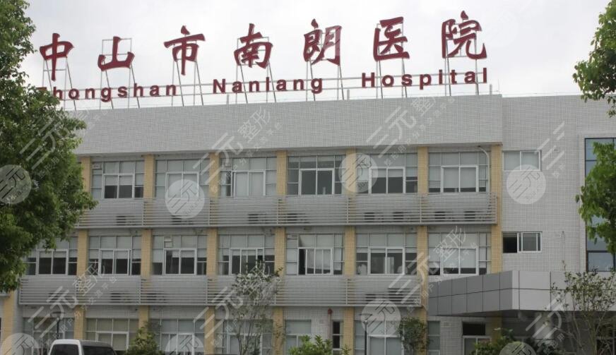 中山市南朗医院