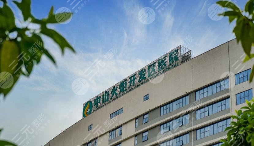 中山火炬开发区人民医院