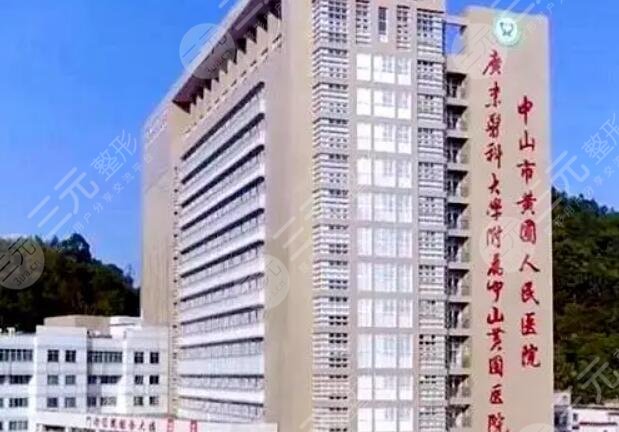 中山市黄圃人民医院