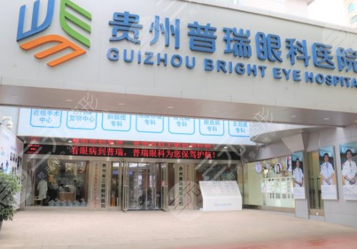 贵州普瑞眼科近视矫正手术价格