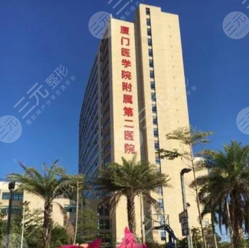 厦门医学院附属第二医院