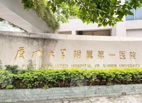 厦门大学附属第一医院