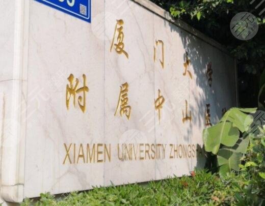 厦门大学附属中山医院