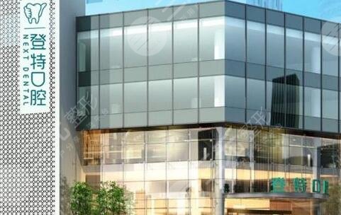 厦门登特口腔医院