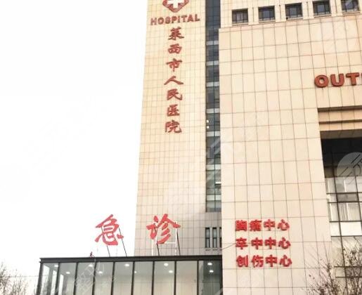 青岛莱西市人民医院