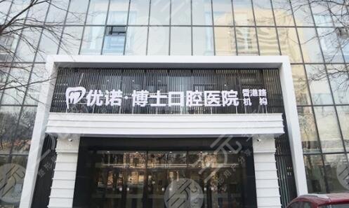 青岛优诺博士口腔