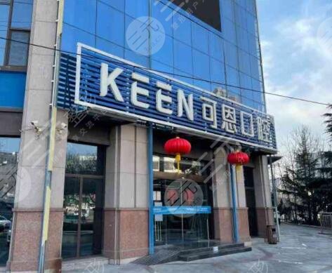 青岛可恩口腔医院