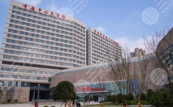 重庆市人民医院