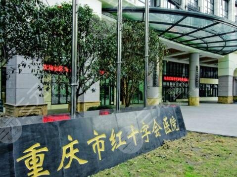 重庆市红十字会医院