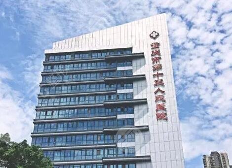重庆市第十三人民医院