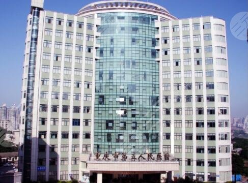 重庆市第五人民医院