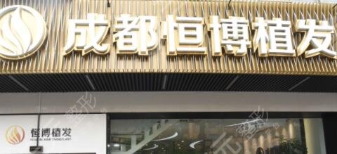 成都恒博植发医院