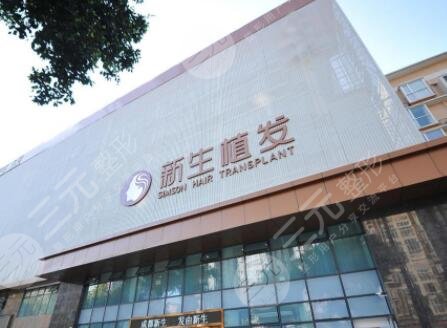 成都新生植发医院