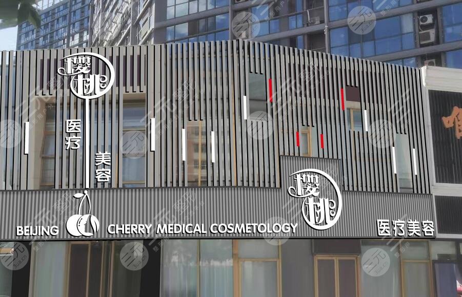北京樱桃医疗美容诊所