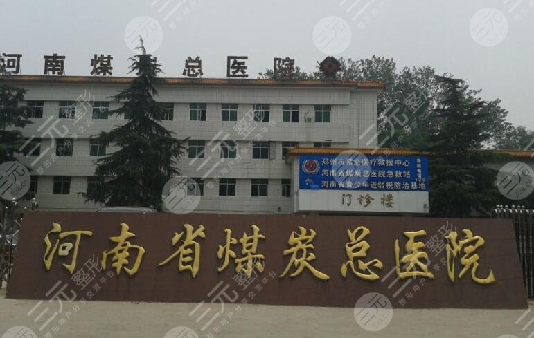 河南省煤炭总医院